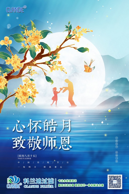 河南科蘭迪過濾科技有限公司中秋節(jié)